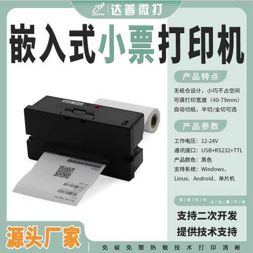 80mm嵌入式热敏打印机单片机控制热敏打印模组安卓单片机DP-Q803P