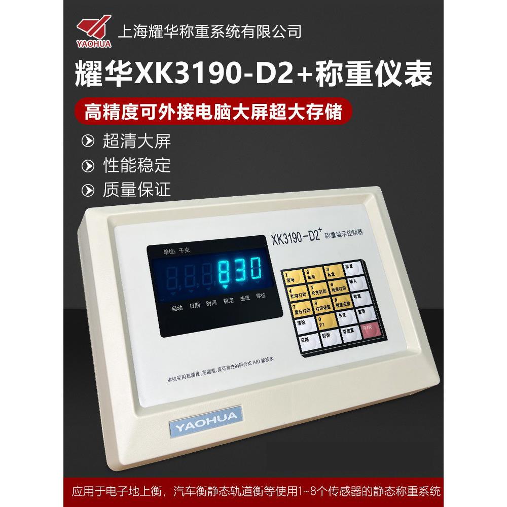 上海耀华电子地磅仪表汽车衡称重显示器XK3190-D2+电子秤称控制器