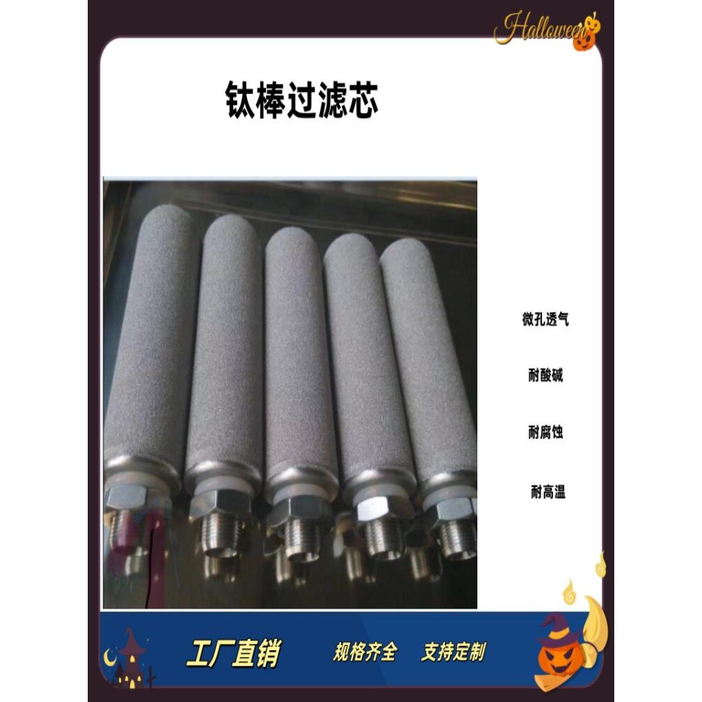 钛棒滤芯 粉末烧结滤管 钛合金滤棒 金属滤片耐高温不锈钢曝气头