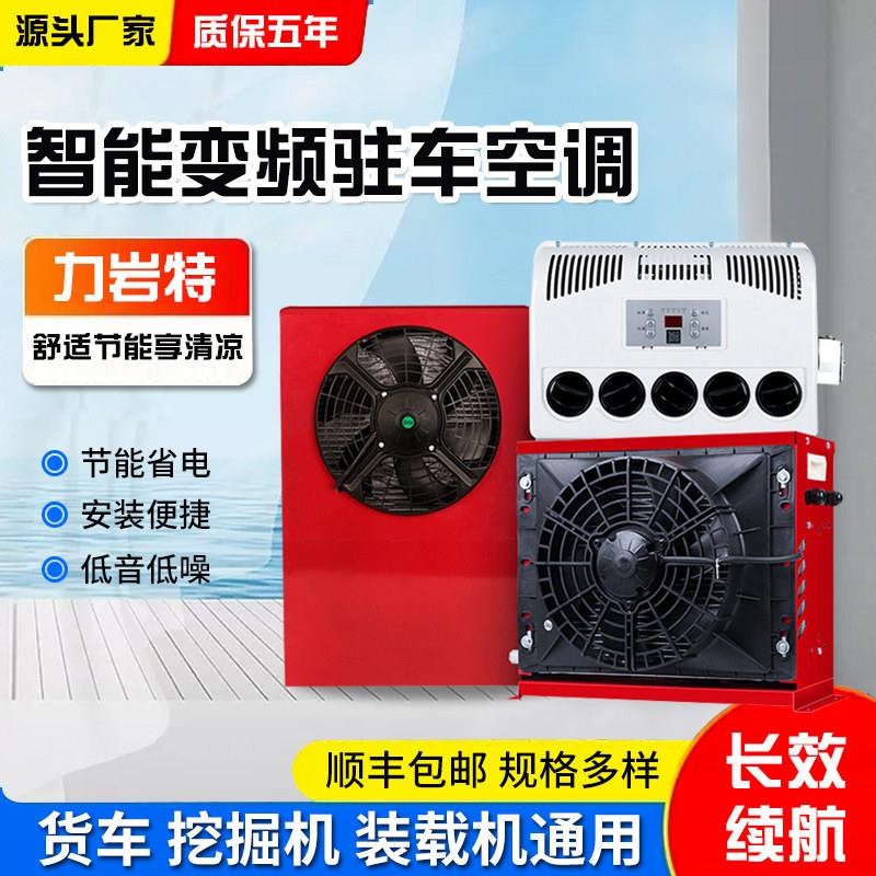 车载驻车空调12v 24v All大货车车载空调智能变频制冷汽车空调