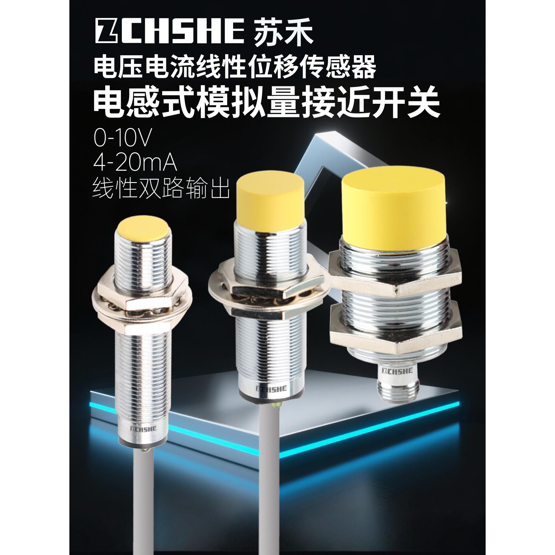 双模拟量线性位移传感器接近开关测距离输出电压0-10V电流4-20mA