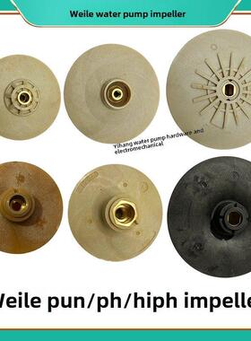 威乐同款水泵配件叶轮pun201/600/601/750/ph101/102/123/150/257