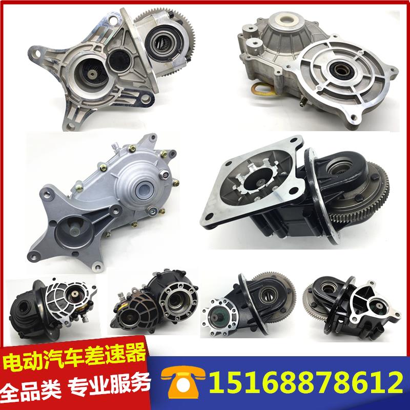 电动轿汽车四轮差速器御捷雷丁军汉唐鸿日金彭齿轮主减变速箱牙包