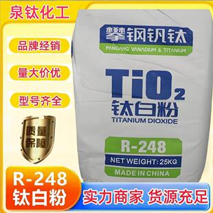攀钢R248金红石型钛白粉二氧化钛遮盖能力强高白度耐候性强分散好