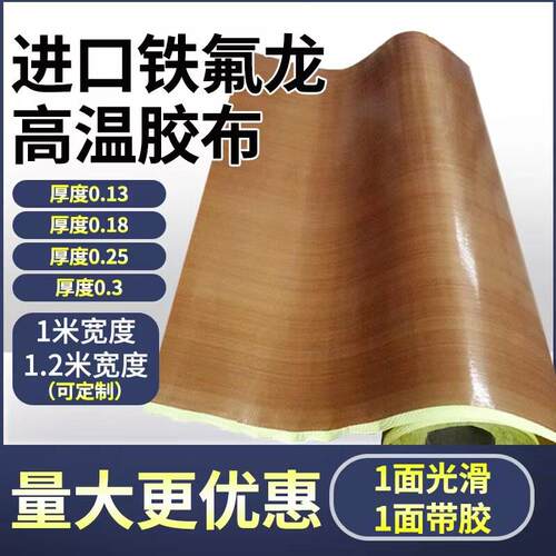 铁氟龙胶带高温布隔热布封口机防烫布绝缘特弗龙铁氟龙耐高温胶布