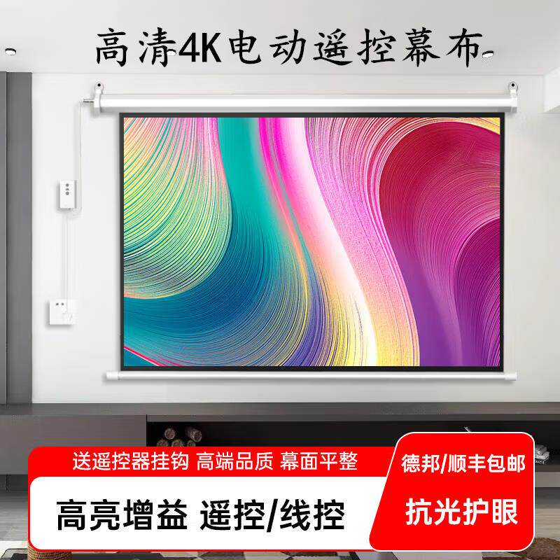 红叶电动幕布100寸/84寸/110寸/120寸/133寸/150寸/180寸/200寸白玻纤玻珠办公家用无线遥控电动高清投影幕布