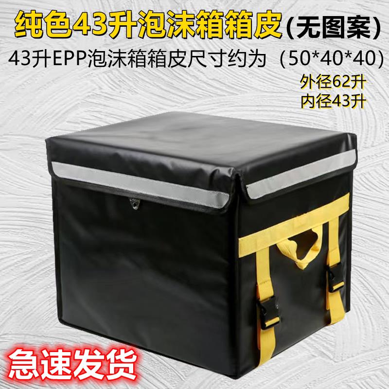 43升EPP美团泡沫箱专用箱皮纯黑色无图案字样防水防盗外送箱皮套