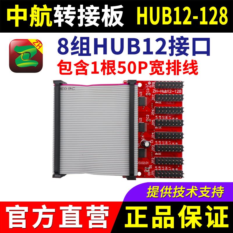 中航控制卡转接板ZH-Hub12-128含50P宽排线LED显示屏飞控蓝光仰邦