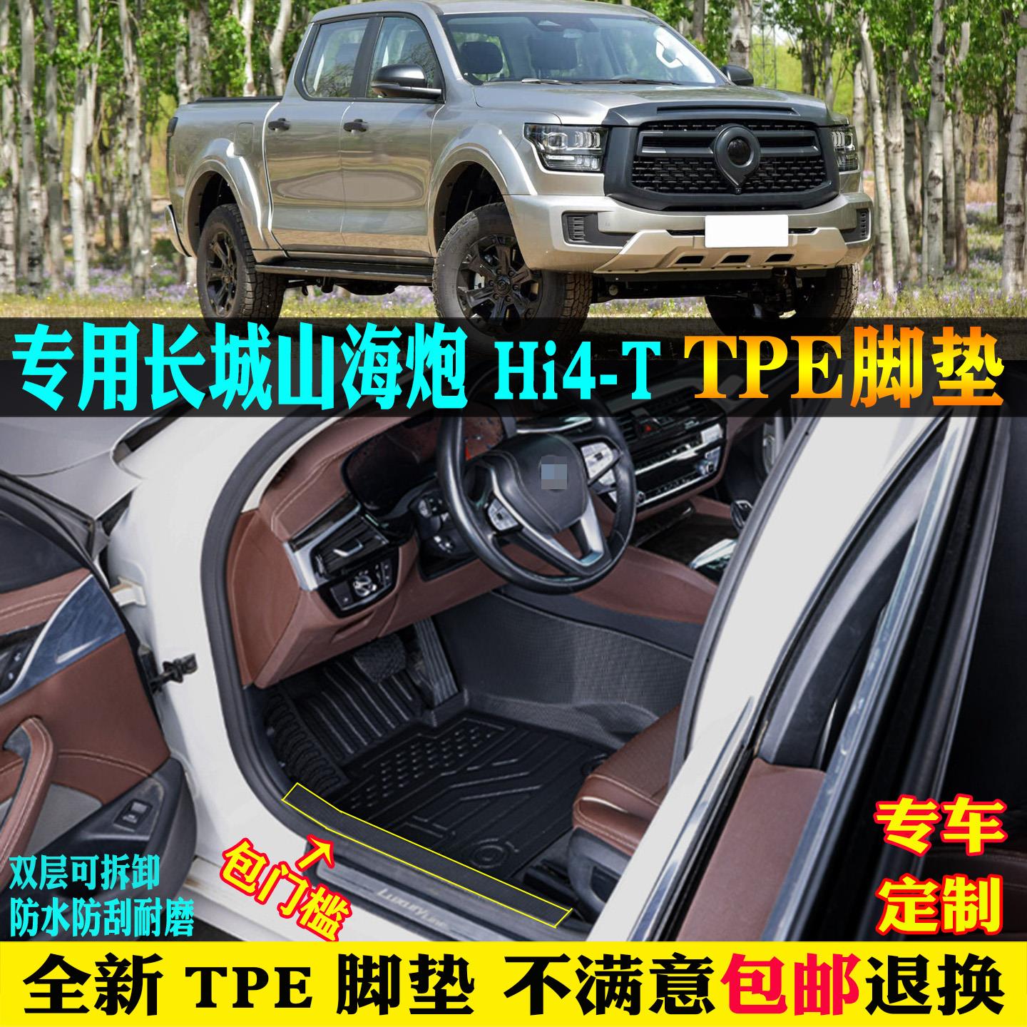 专用25/2025款长城山海炮hi4t全包围tpe汽车脚垫皮卡插混包门槛