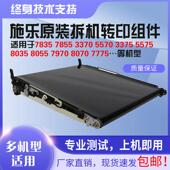 7855 5570 转印带组件 施乐5575 8055 3375 7556 转印膜刮板组件