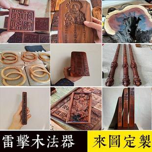 雷击木定制雕刻枣木道经师宝印章五雷令牌干 干坤圈朝简天蓬尺惊