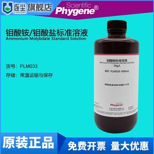 钼酸铵溶液 钼酸盐标液 总磷和锅炉水质检测试剂 PLM033 PHYGENE