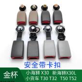 金杯小新海狮X30LT30T32T50T52海星安全带底座插座卡槽卡座 锁扣
