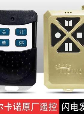 阿尔卡诺开门机遥控器ALCANO八字开门机遥控器庭院大门自动门遥控