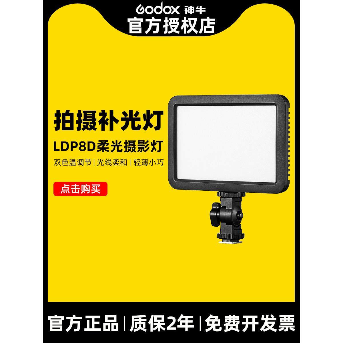 Godox神牛LED补光灯LDP8桌面美食平板摄影灯发丝灯轻薄婚庆便携拍,3C数码配件,影室灯,淘宝优惠券,粉丝福利购,淘宝优惠卷