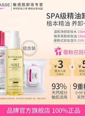BYPHASSE蓓昂斯卸妆油150ML+卸妆水250ML+芦荟湿巾三件套便携装