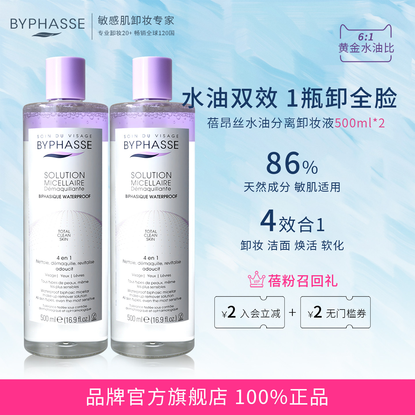 BYPHASSE/蓓昂丝水油分离卸妆水眼唇温和不刺激可卸敏感肌官方正