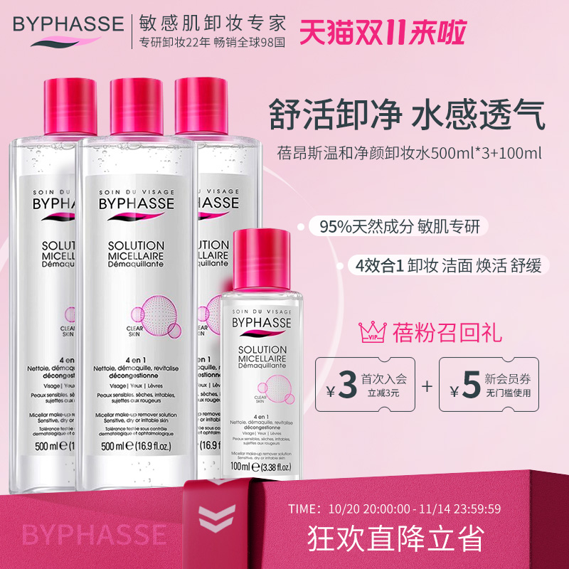 蓓昂斯净颜卸妆水组合囤货装
