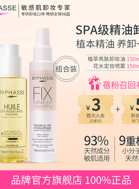 BYPHASSE蓓昂斯卸妆油150ML+定妆喷雾150ML持久不脱妆卸定妆组合