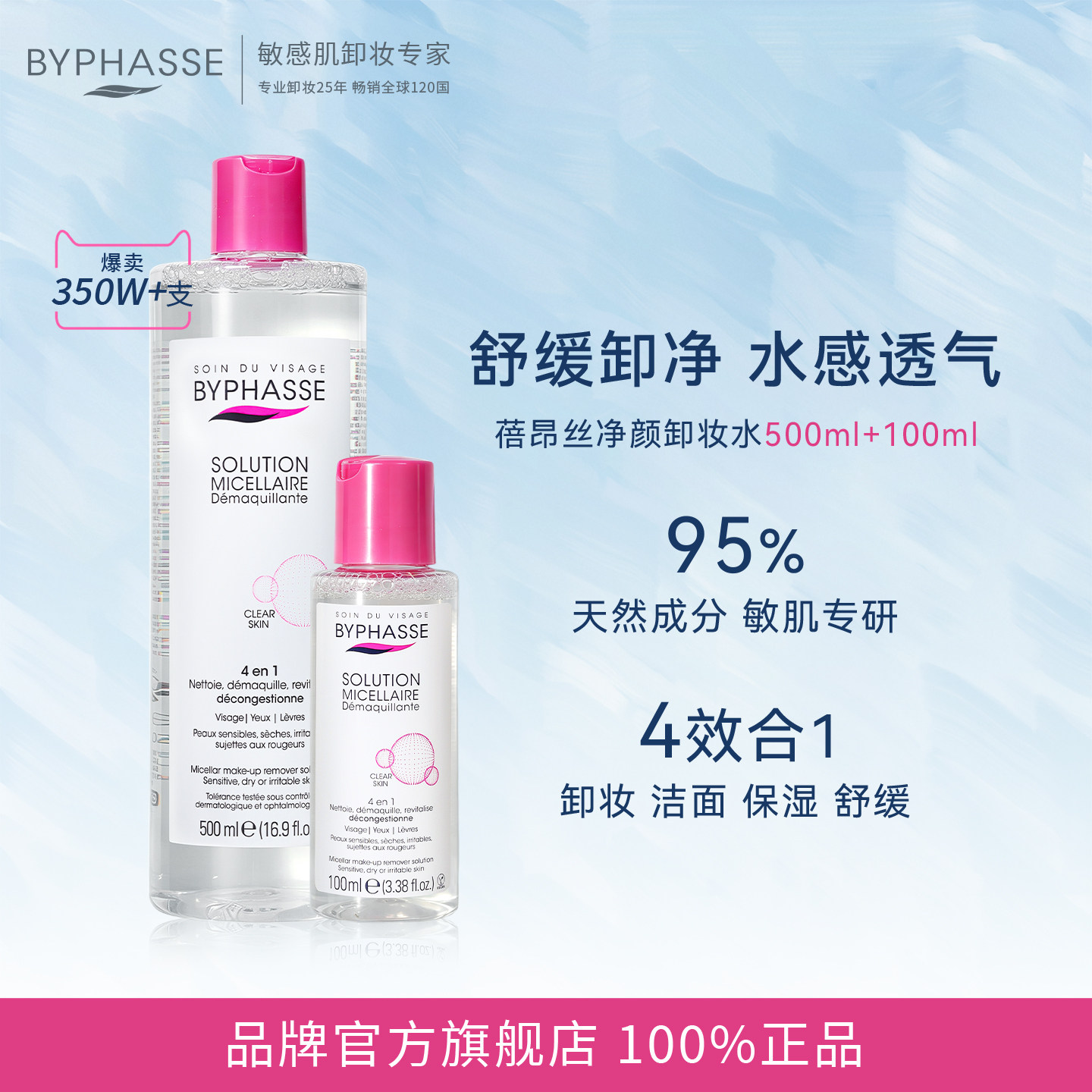 BYPHASSE/蓓昂丝净颜卸妆水500ml+100ml便携温和无刺激敏感肌专研