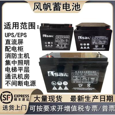 风帆蓄电池6-GFM-100直流屏12V7A12A18A20A24A33A38A40AH50AH65AH