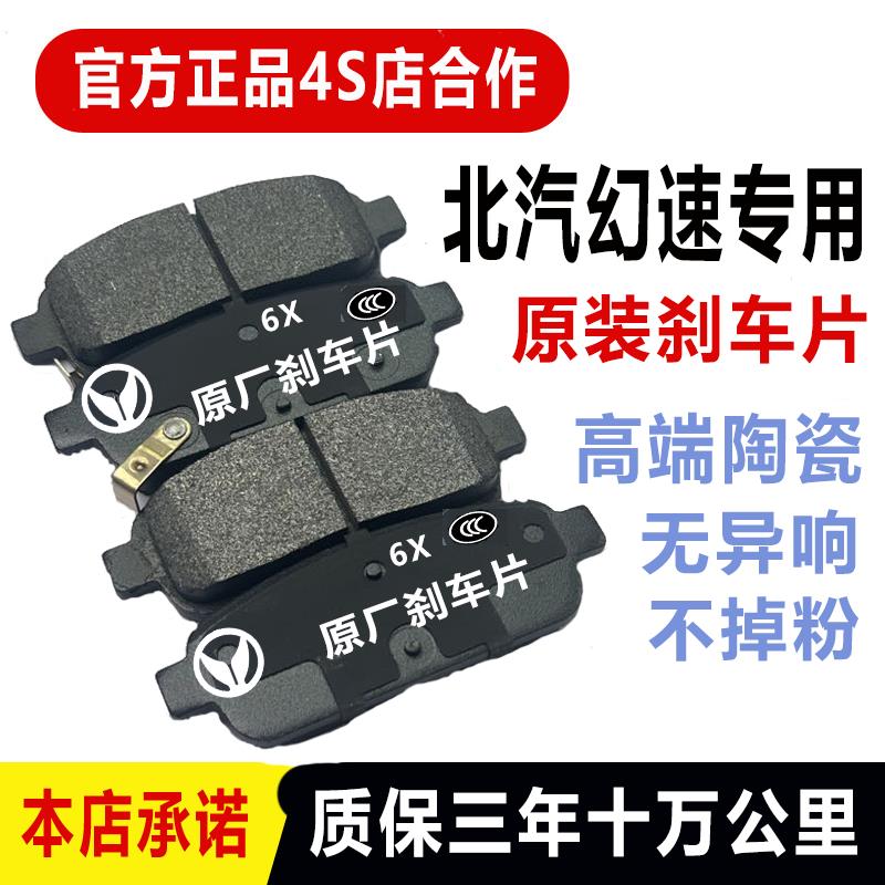 适配北汽幻速s3 s5 s3 s7 s6 s2 H2E H3 H6前刹车片后轮陶瓷原厂