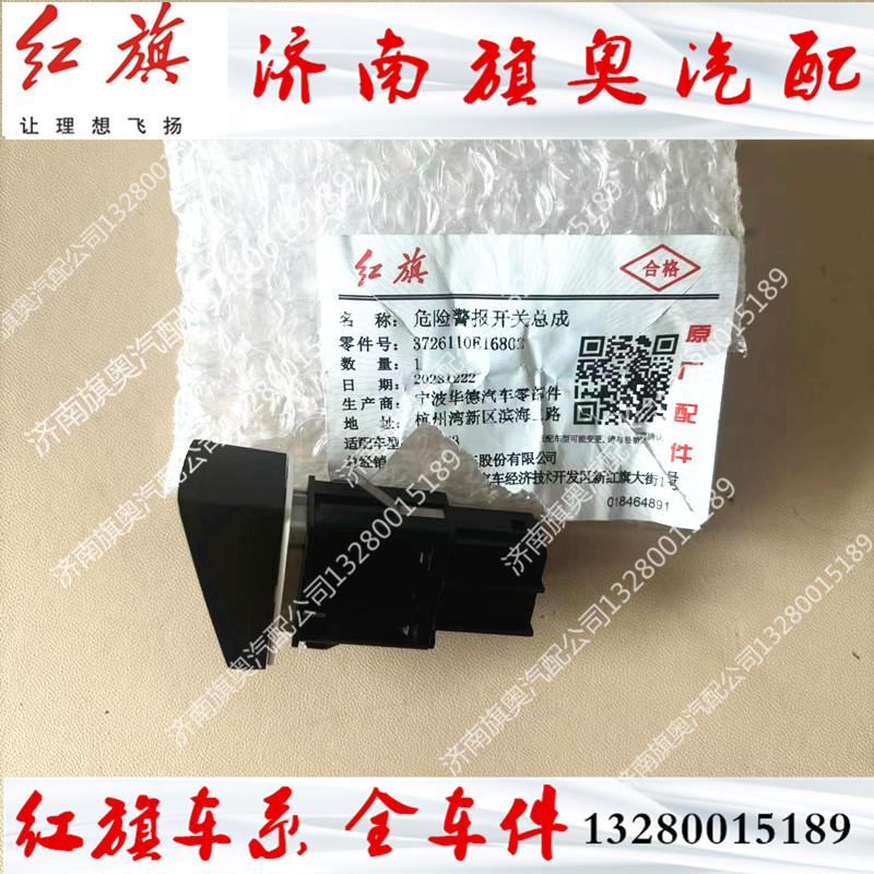 适用红旗EHS3应急灯开关警报红旗新能源EHS3双闪手刹开关刹车原装