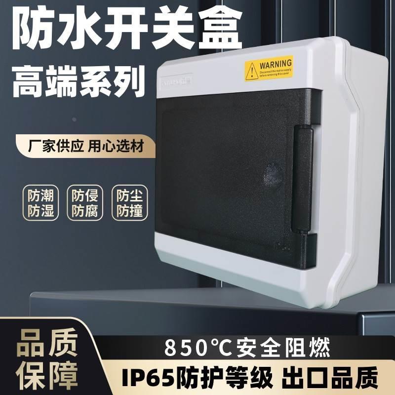 阻燃防水8回路6位配电箱空气开关盒子明装空开塑料4p断路器漏保盒