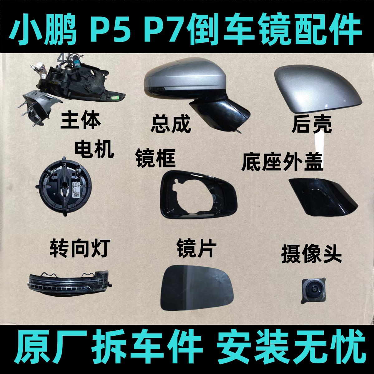 适用小鹏P5P7后视镜黑框后照镜片底座壳方向灯罩下壳后壳马达电机