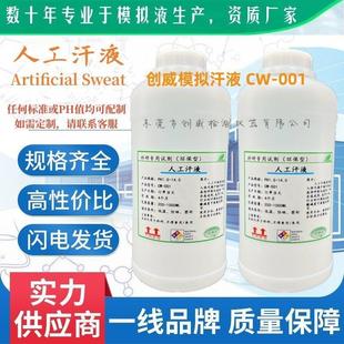 厂家促销人工汗液PH4.7人造汗水PH6.5手工模拟汗PH8.8合成汗PH9.5