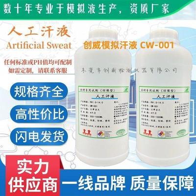 厂家促销人工汗液PH4.7人造汗水PH6.5手工模拟汗PH8.8合成汗PH9.5