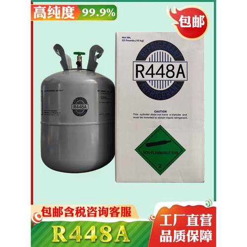 正品R448A制冷剂制冷设备冷媒空调氟利昂特殊冷冻设备雪种环保