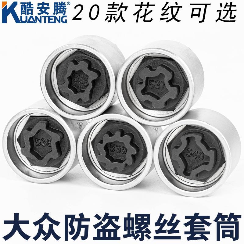适配大众途锐尚酷甲壳虫夏朗辉腾途观CC轮胎防盗螺丝套筒拆卸钥匙