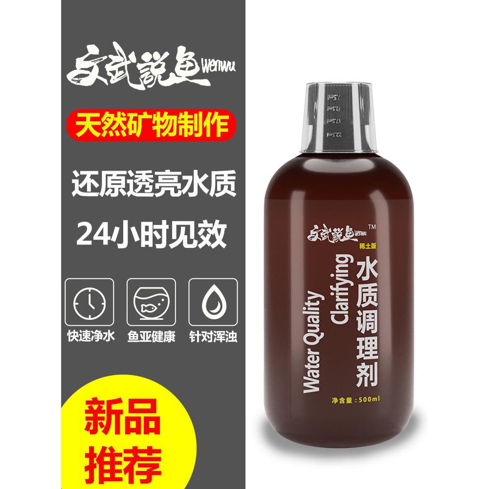 文武说鱼水质调理剂稀土版鱼缸净水剂清澈剂澄清剂水族箱除绿黄水