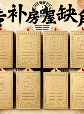西北角缺角房屋坤卦震坎兑巽艮卦挂件八卦卦位牌铜制乾卦牌补角牌
