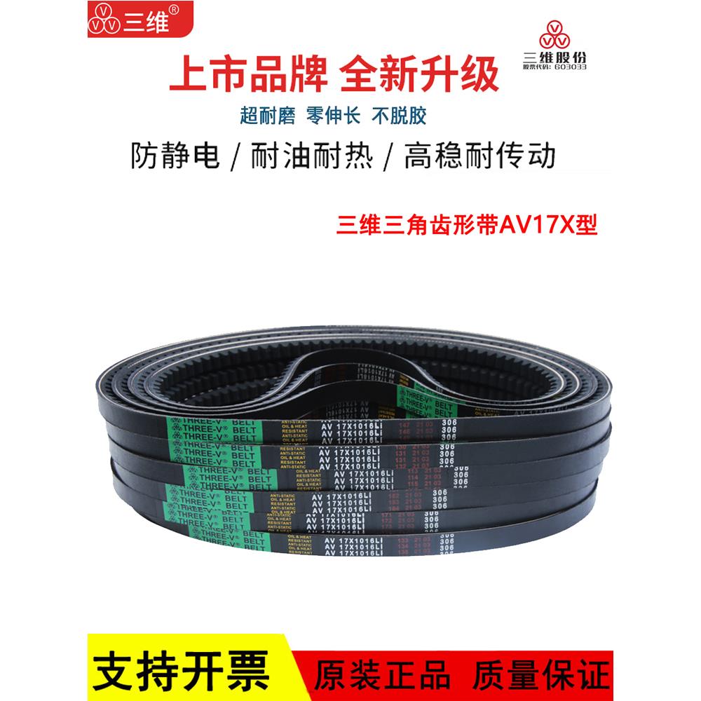 三维齿形三角皮带B型AV17X1168/1175/1180/1185/1194/1200/1215Li