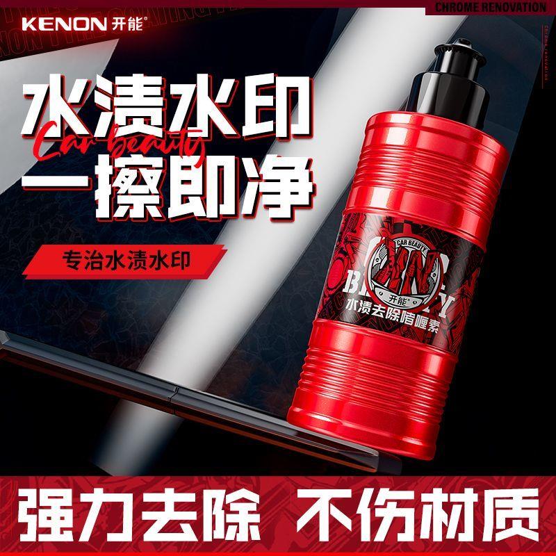 开能水渍去除啫喱素汽车漆面玻璃水斑酸雨痕水印去除剂污垢清洁剂