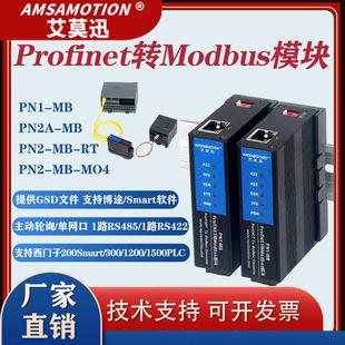 艾莫迅PN1-MB modbusRTU/TCP转Profinet协议网关4路485口转PN模块