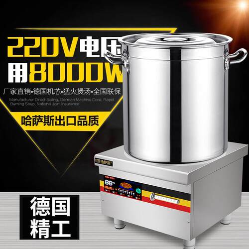 哈萨斯独家220v商用电磁炉8000w 大功率羊肉汤锅 商业食堂低汤灶