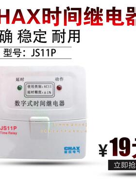 CHAX时间继电器JS11P定时器 数字式 AC380V 0.1S-99.9S搅拌机专用