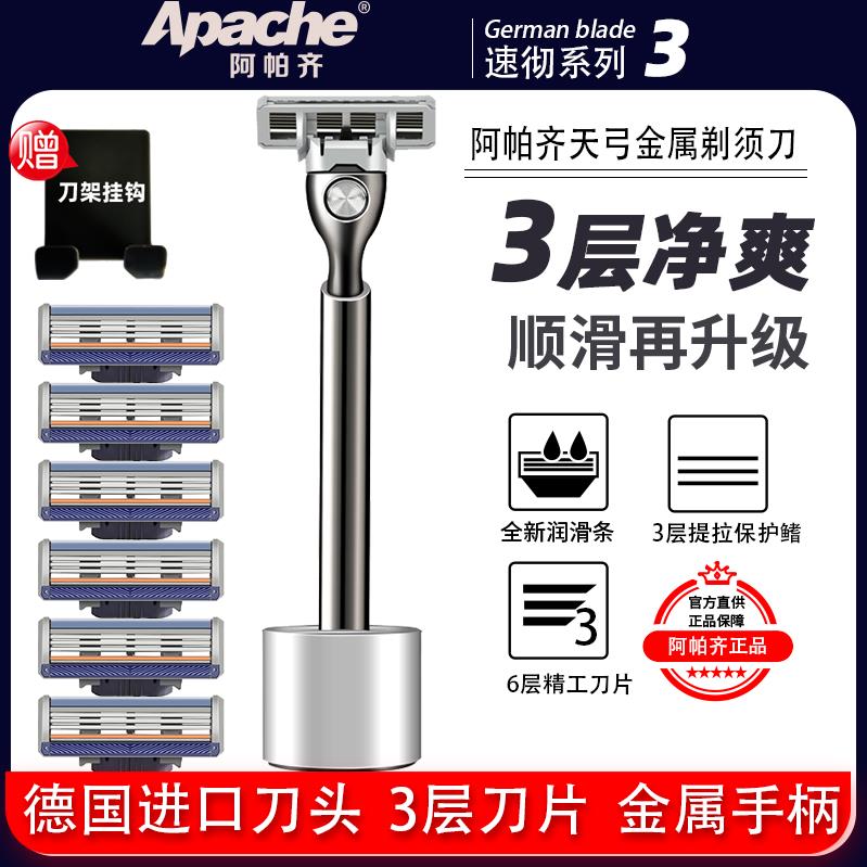 【新款】阿帕齐进口3层刀头剃须刀手动阿帕奇刀片男手动式刮胡刀