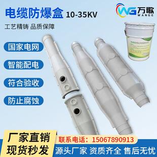 电缆中间接头防爆盒1-35KV防火槽盒玻璃纤维灌胶10KV不锈钢防水阻