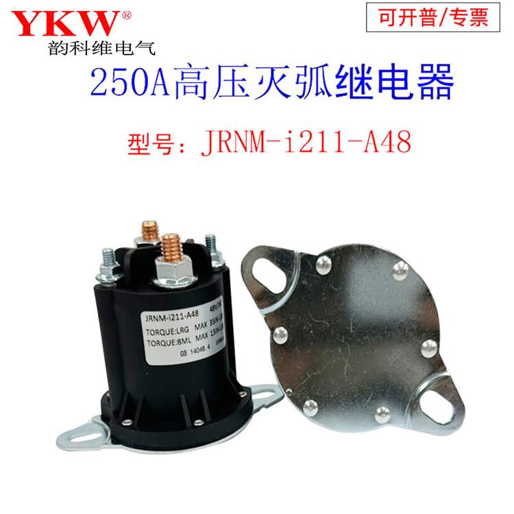 灭弧高压直流电机继电器250A接触器12v24v36v48v60v72v磁吹新能源