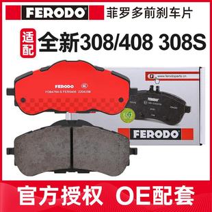 菲罗多 适配标致新408前刹车片308S新308汽车杀车片陶瓷1.2T 1.8L
