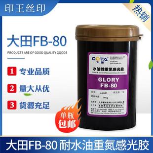 大田FB-80感光胶耐溶剂耐水两用重氮感光乳剂丝网印刷网版感光浆