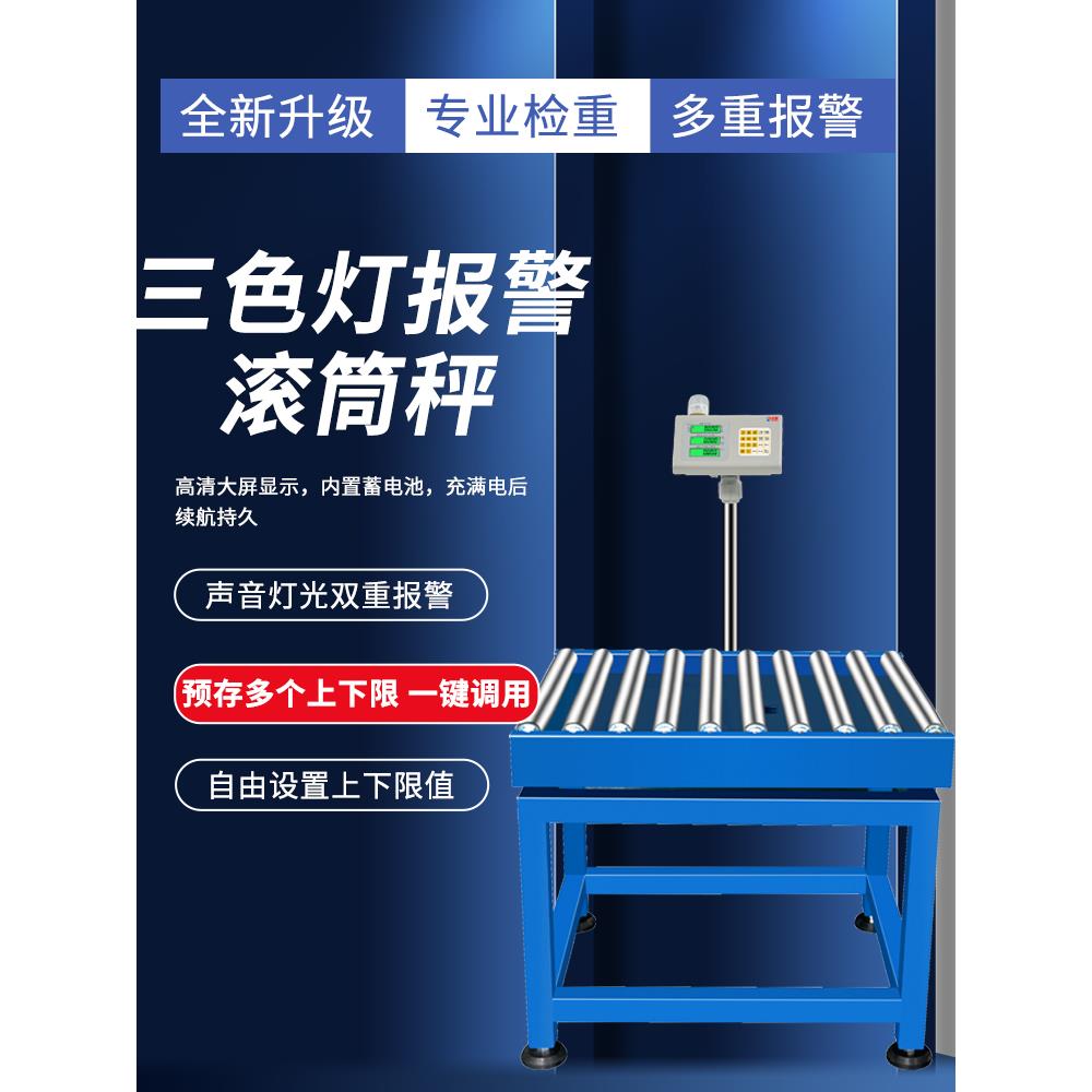 滚柱式称重秤存储上下限定三色光声光报警流水线分拣印刷称重皮带