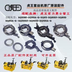 正品原厂虎王套丝机曲线盘板牙架板牙头电动套丝机头配件牙盘总成