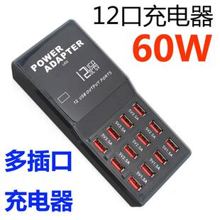 12口USB充电器12A手机充电器5v2a多口USB充电站大功率安卓手机平板充电桩电源配接器桌面电站