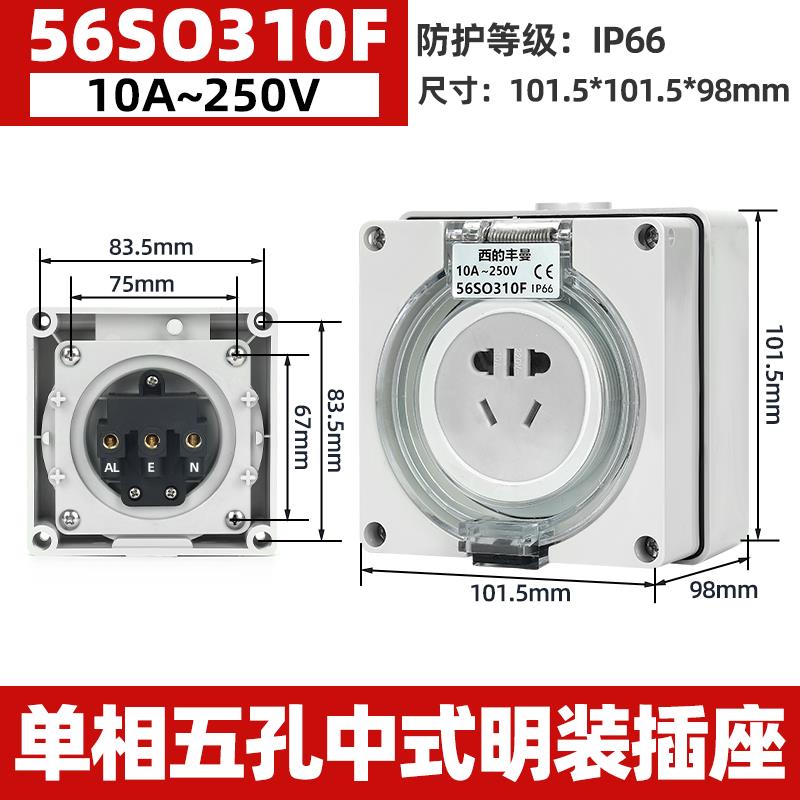 西的丰曼户外防水充电桩插座56SO310F防暴雨10A新国标二三插五孔