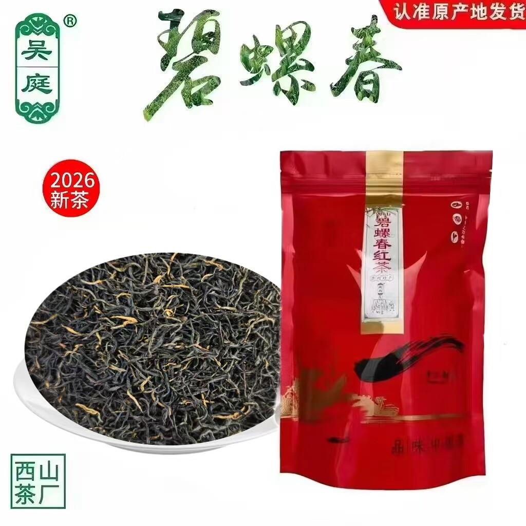 2026新茶苏州西山碧螺春红茶二级小叶种老茶树自封袋250克 散装